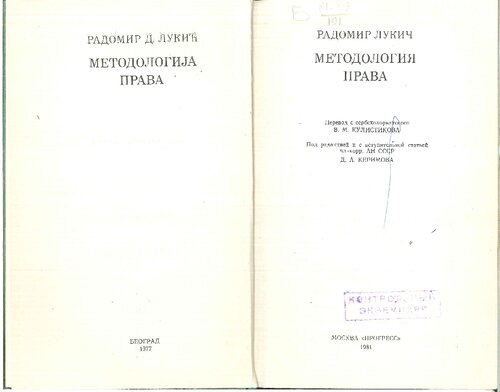 Методология Права