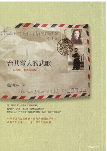 台共黨人的悲歌 ; 張志忠、季澐與楊揚