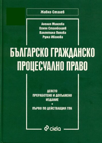 Българско гражданско процесуално право