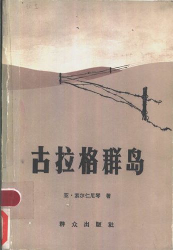 古拉格群岛 The Gulag Archipelago   7501410518, 9787501410514