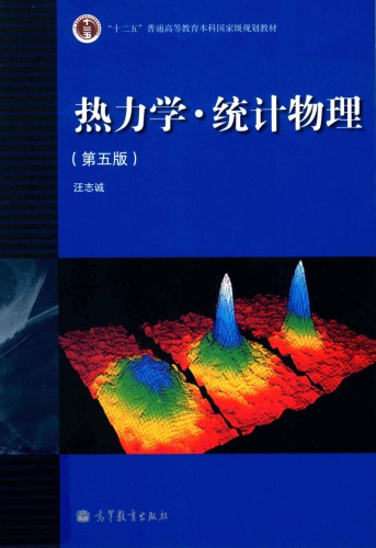 热力学统计力学
