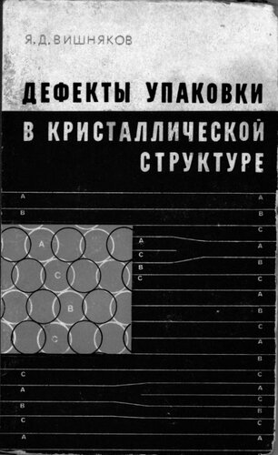Дефекты упаковки в кристаллической структуре