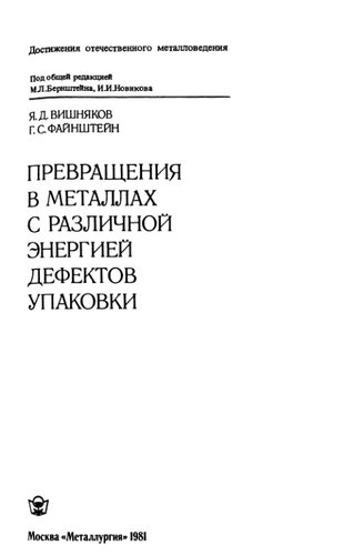 Превращения в металлах с различной энергией дефектов упаковки