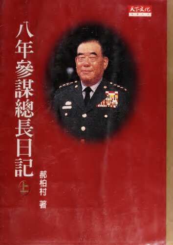 八年參謀總長日記 (上)