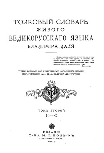 Толковый словарь живого великорусского языка