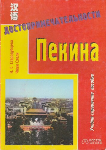 Достопримечательности Пекина: Учебно-справочное пособие