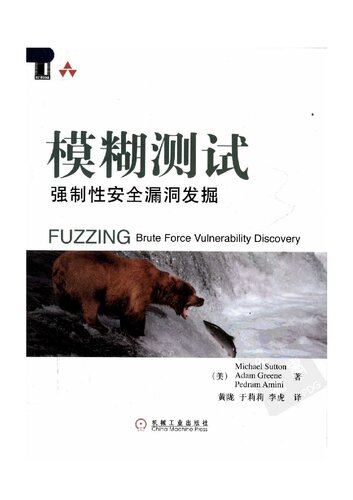 模糊测试: 强制性安全漏洞发掘