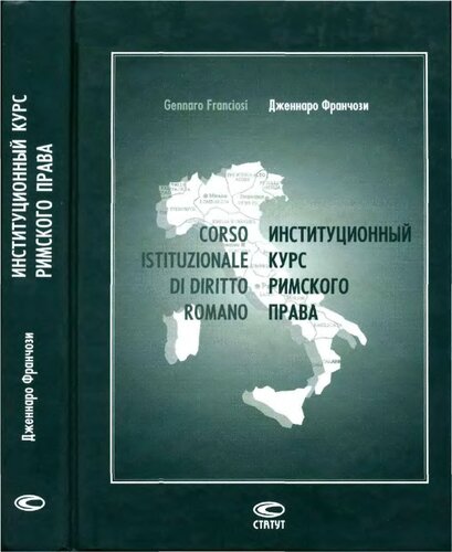 Институционный курс римского права