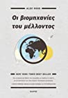Οι βιομηχανίες του μέλλοντος