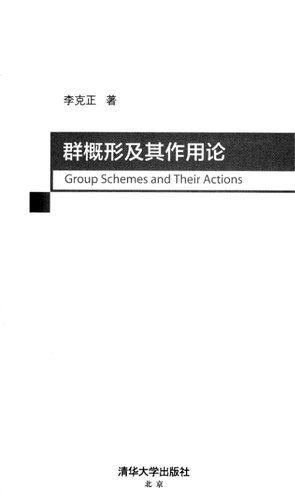 群概形及其作用论