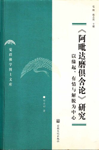 阿毗達磨俱舍論研究──以緣起、有情與解脫為中心