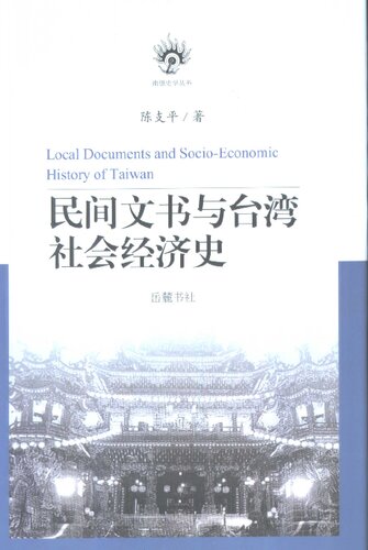 民间文书与台湾社会经济史