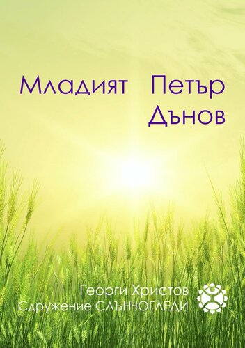 Младият Петър Дънов