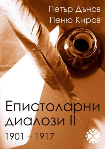Епистоларни диалози – част ІІ