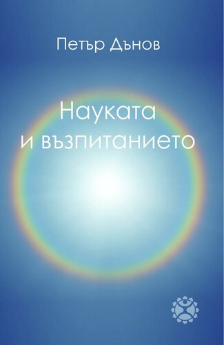 Науката и възпитанието (2018)