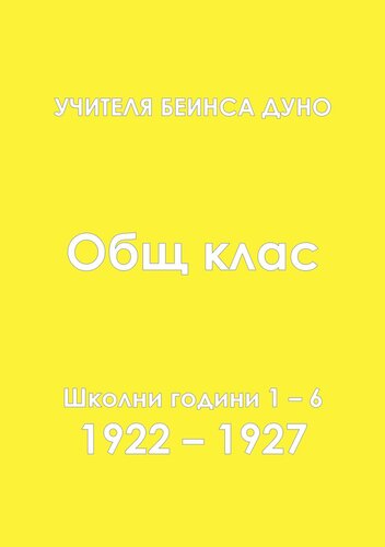 Общ Окултен Клас - част 1