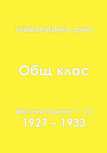 Общ Окултен Клас - част 2