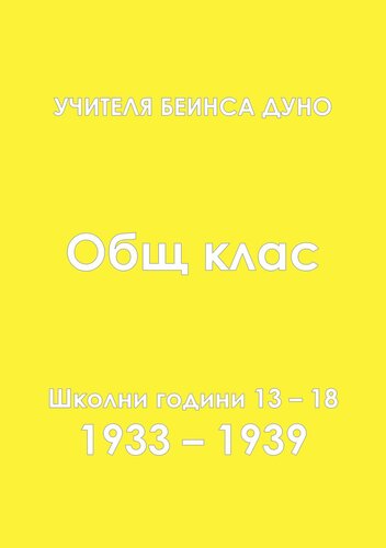 Общ Окултен Клас - част 3