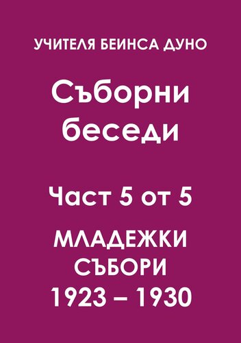 Съборни беседи част 5