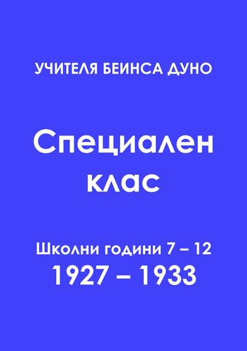 Специален (младежки) окултен клас - част 2 (Младежки окултен клас, #2)
