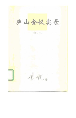 庐山会议实录