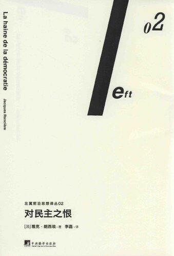 对民主之恨  7511730183, 9787511730183