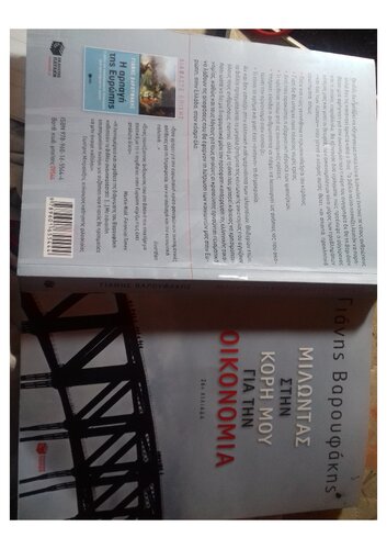 ΜΙΛΩΝΤΑΣ ΓΙΑ ΤΗΝ ΟΙΚΟΝΟΜΙΑ ΣΤΗΝ ΚΟΡΗ ΜΟΥ