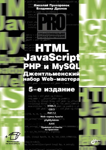 HTML, JavaScript, PHP и MySQL. Джентльменский набор Web-мастера: [HTML 5, CSS 3, PHP 7.2, Web-сервер Apache, phpMyAdmin, Ajax, примеры и советы из практики + материалы на www.bhv.ru]