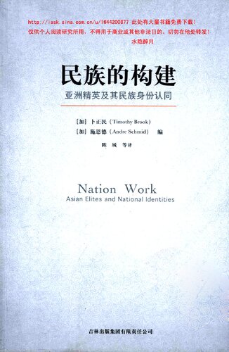 民族的构建 亚洲精英及其民族身份认同