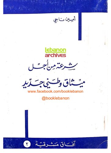 شرعة من أجل ميثاق وطني جديد