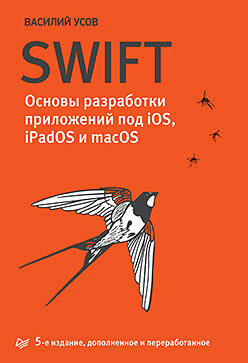 Swift. Основы разработки приложений под iOS, iPadOS и macOS: 16+