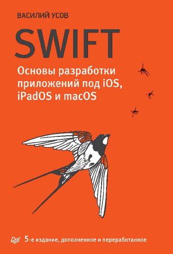 Swift. Основы разработки приложений под iOS, iPadOS и macOS: 16+