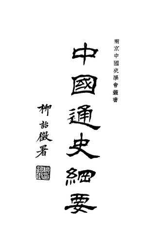 中国通史纲要