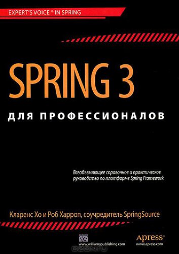 Spring 3 для профессионалов: всеобъемлющее справочное и практическое руководство по платформе Spring Framework