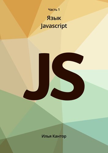Язык программирования JavaScript. Часть 1
