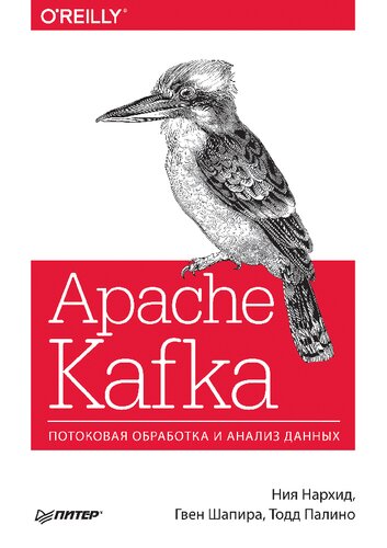 Apache Kafka: потоковая обработка и анализ данных