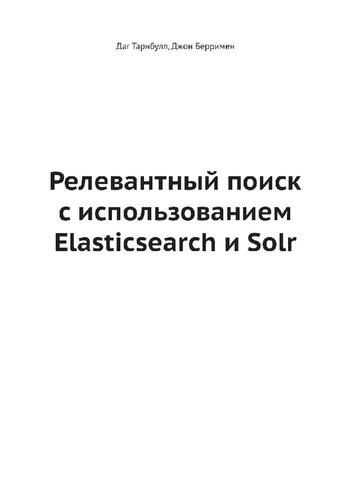 Релевантный поиск с использованием Elasticsearch и Solr