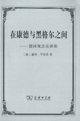 在康德与黑格尔之间: 德国观念论讲座 (Between Kant and Hegel: Lectures on German Idealism)