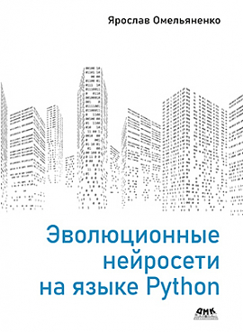 Эволюционные нейросети на языке Python