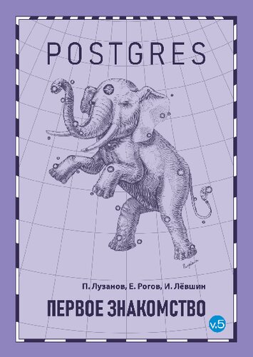 Postgres. Первое знакомство