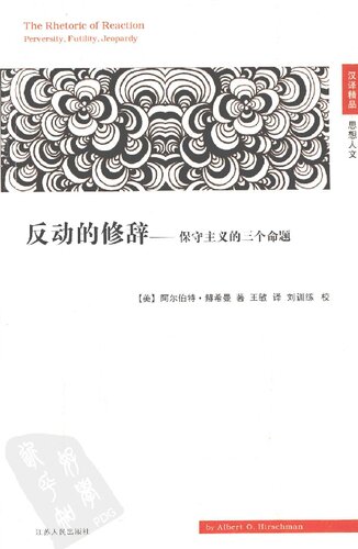 反动的修辞: 保守主义的三个命题 (The Rhetoric of Reaction: Perversity, Futility, Jeopardy)  721407480X, 9787214074805