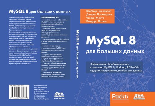 MySQL 8 для больших данных