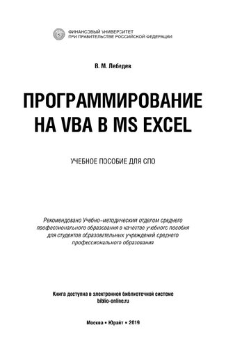 Программирование на VBA в MS Excel: уxеб. пособие для СПО
