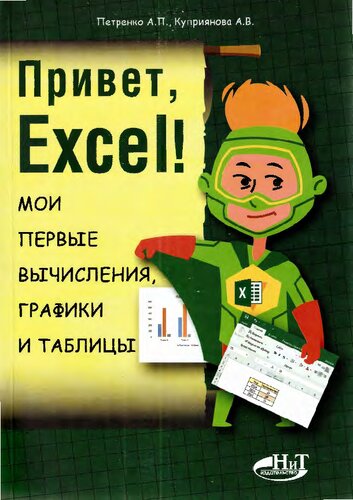 Привет excel! Мои первые вычисления, графики и таблицы