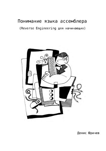 Понимание языка ассемблера (Reverse Engineering для начинающих)