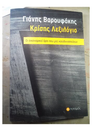 ΚΡΙΣΗΣ ΛΕΞΙΛΟΓΙΟ ΟΙ ΟΙΚΟΝΟΜΙΚΟΙ ΟΡΟΙ ΠΟΥ ΜΑΣ ΚΑΤΑΔΥΝΑΣΤΕΥΟΥΝ