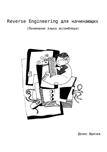 Reverse Engineering для начинающих (Понимание языка ассемблера)