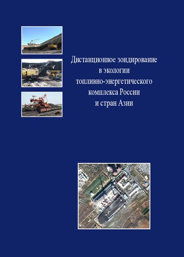 Дистанционное зондирование в экологии топливно-энергетического комплекса России и стран Азии: монография