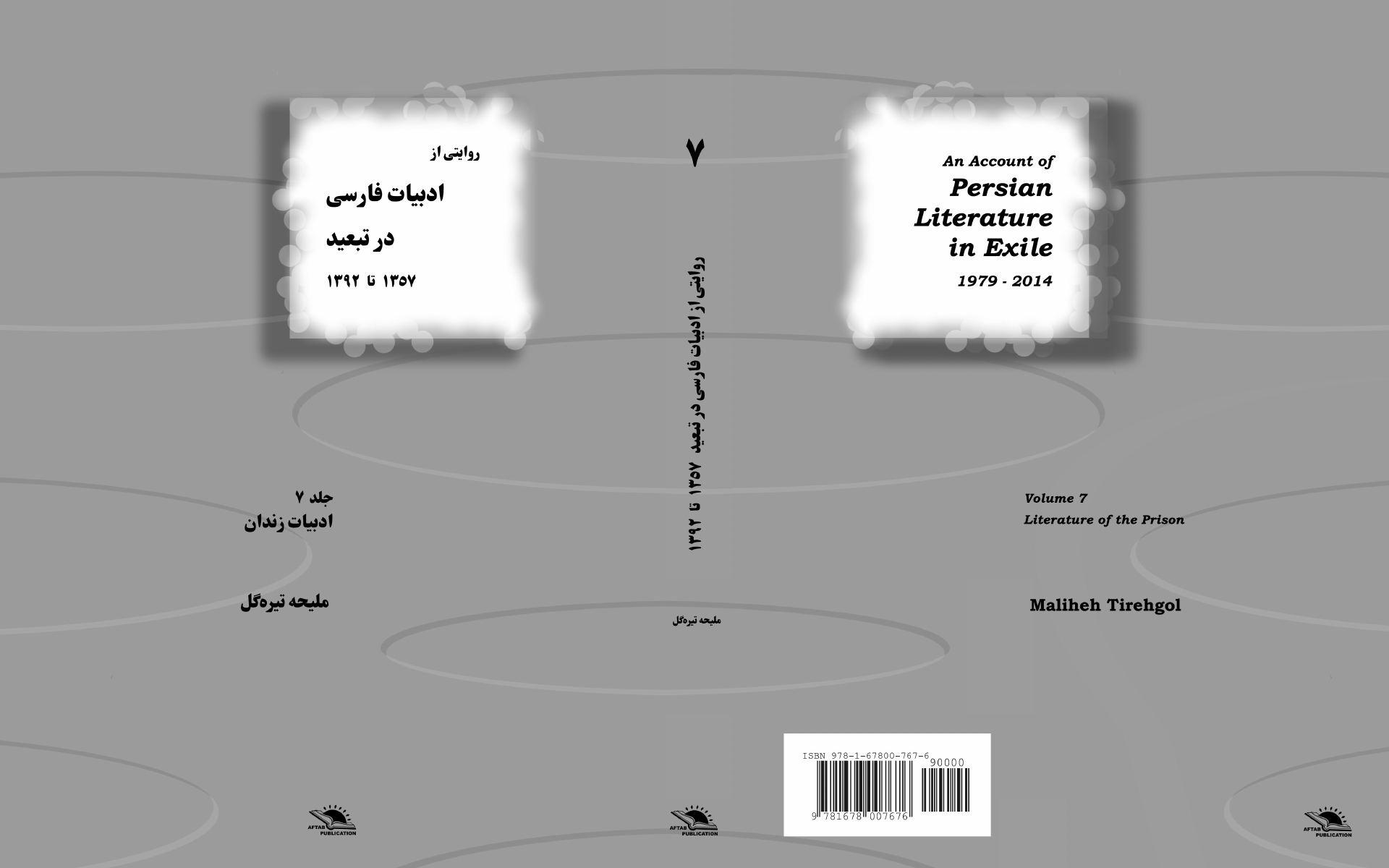 روایتی از ادبیات فارسی در تبعید – جلد هفتم: ادبیات زندان