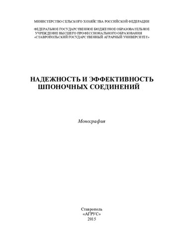 Надежность и эффективность шпоночных соединений: монография